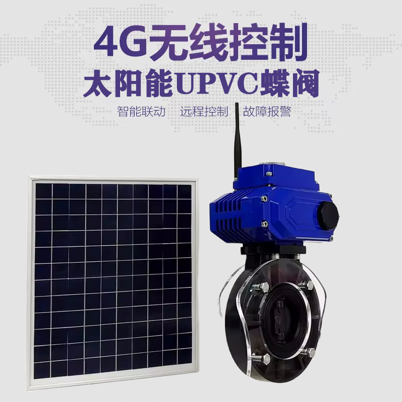 南昌皓久 无线太阳能远程控制蝶阀 光伏板发电 精准控制 开关迅速 农田灌溉